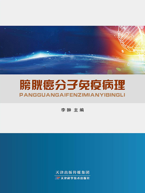 Title details for 膀胱癌分子免疫病理 by 李翀 - Wait list